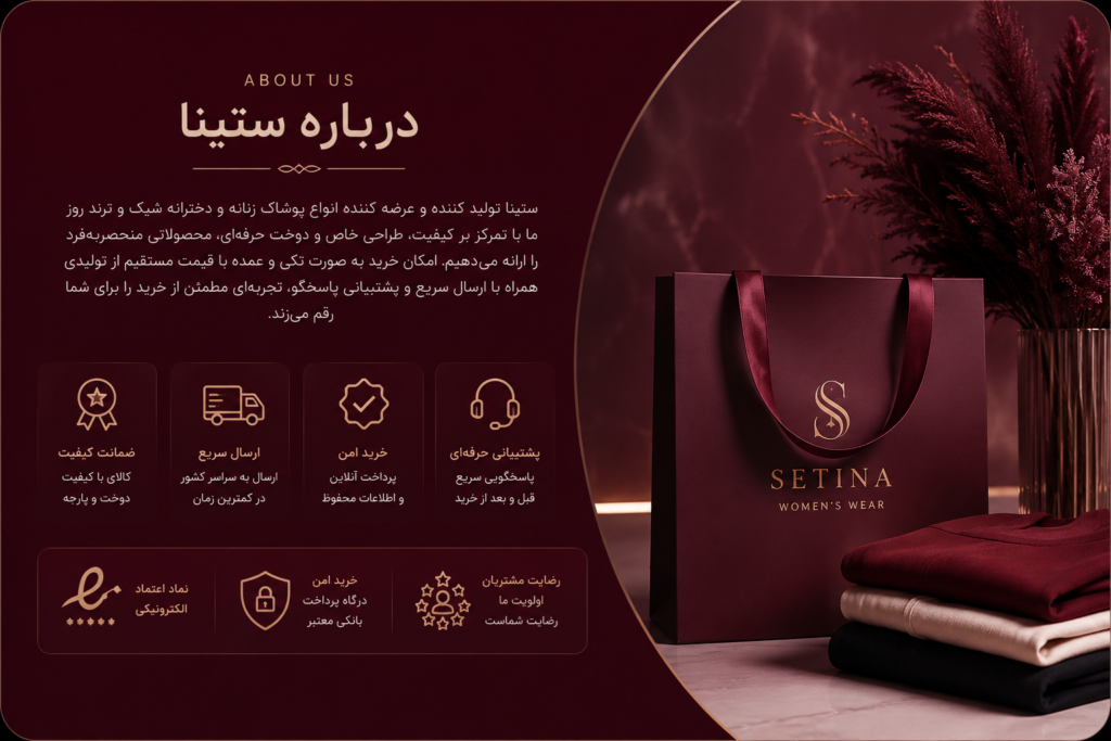 فروشگاه آنلاین لباس زنانه | ستینا بوتیک 46 about us homepage